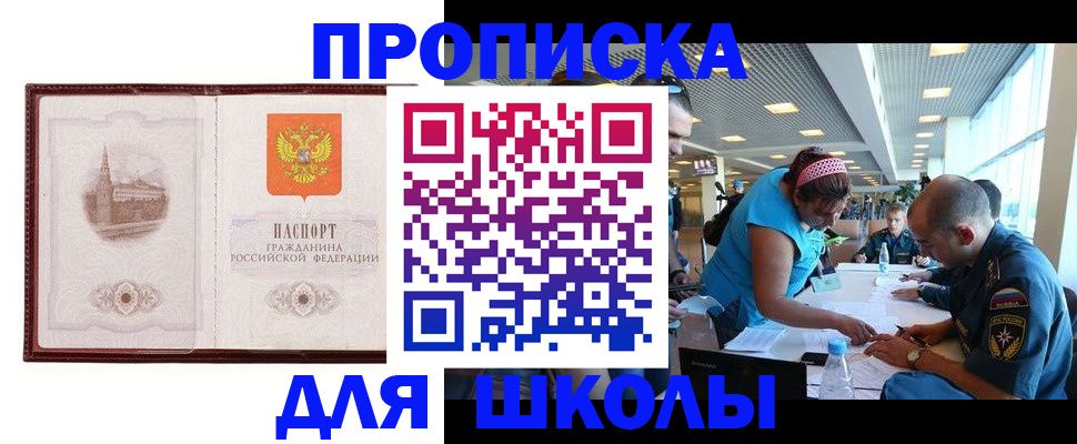 прописка для школы в Нефтекумске